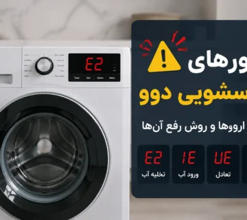 ارور ماشین لباسشویی دوو