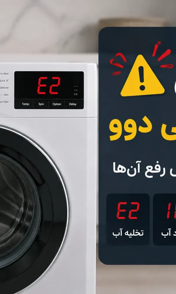 ارور ماشین لباسشویی دوو