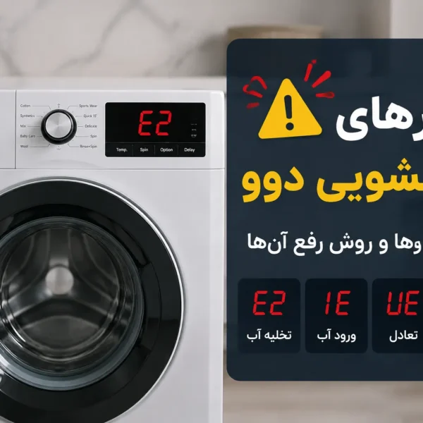 ارور ماشین لباسشویی دوو