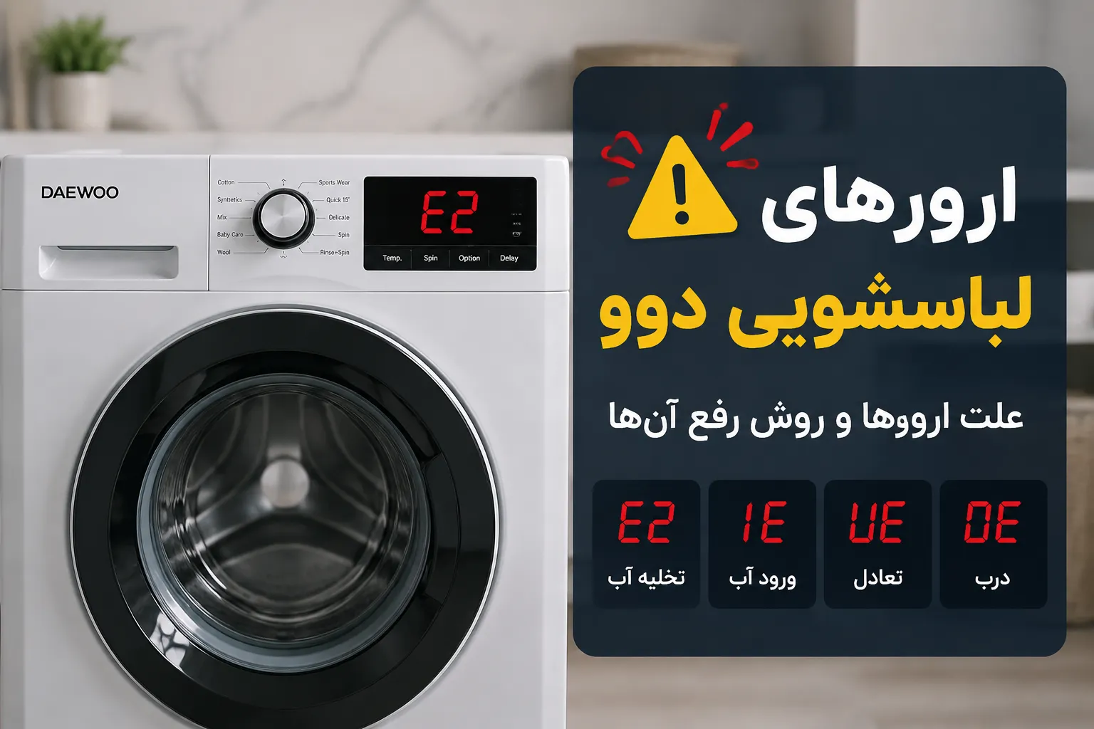 ارور ماشین لباسشویی دوو