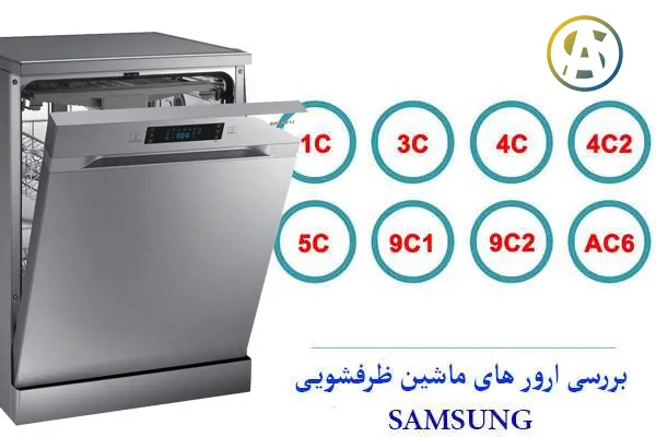 اررو ماشین ظرفشویی سامسونگ 