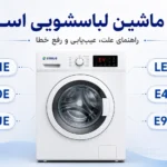 ارور لباسشویی اسنوا