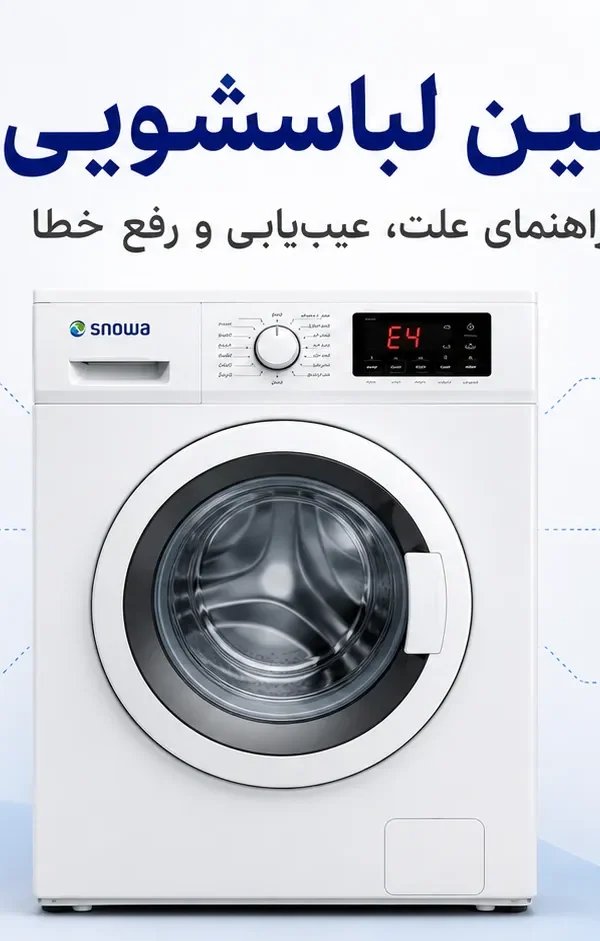 ارور لباسشویی اسنوا