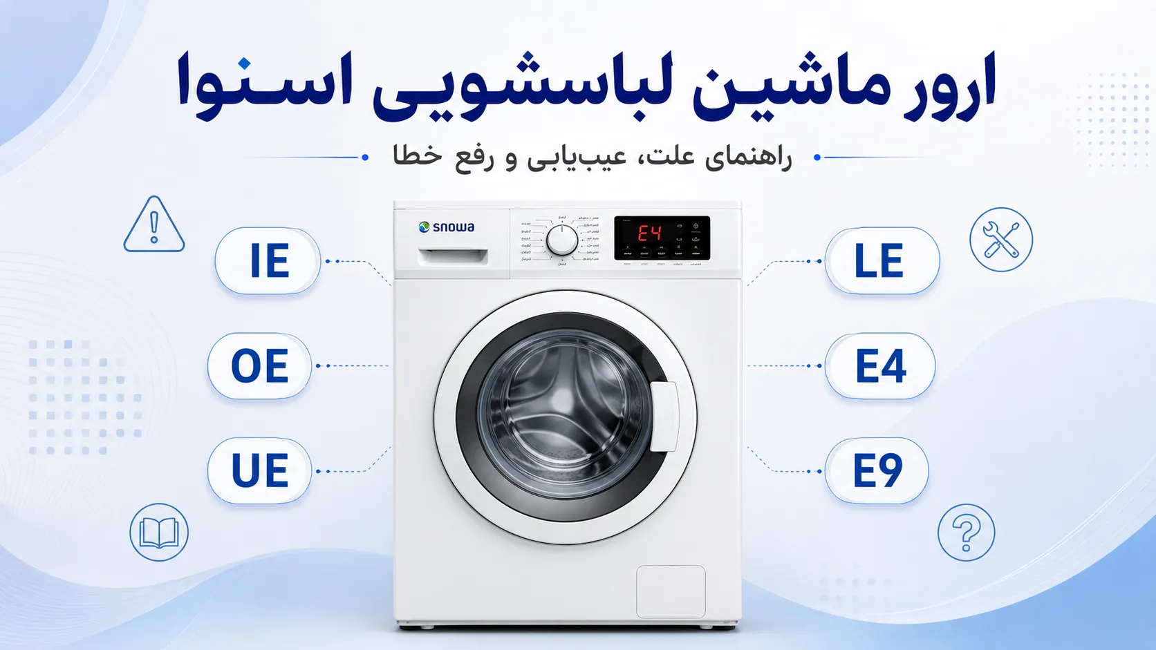 ارور لباسشویی اسنوا