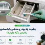 چگونه جا پودری را تمیز نگه داریم؟