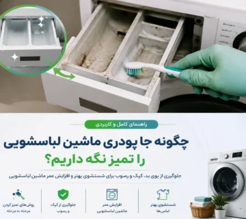 چگونه جا پودری را تمیز نگه داریم؟