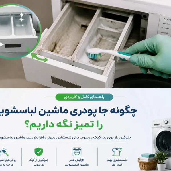 چگونه جا پودری را تمیز نگه داریم؟ چگونه جا پودری را تمیز نگه داریم؟