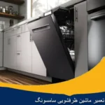 تعمیر ماشین ظرفشویی سامسونگ در اصفهان