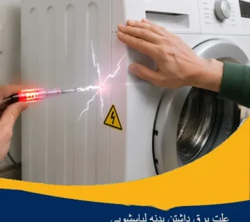علت برق داشتن بدنه لباسشویی