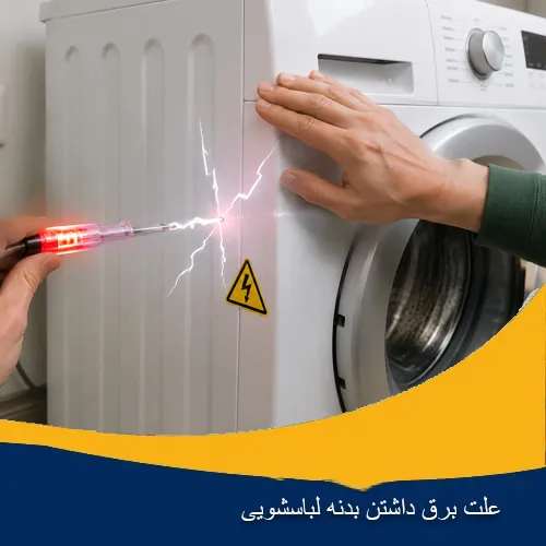 علت برق داشتن بدنه لباسشویی