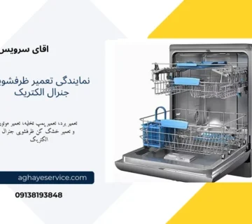 تعمیر ماشین ظرفشویی جنرال الکتریک در اصفهان