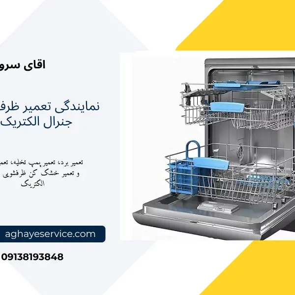 تعمیر ماشین ظرفشویی جنرال الکتریک در اصفهان