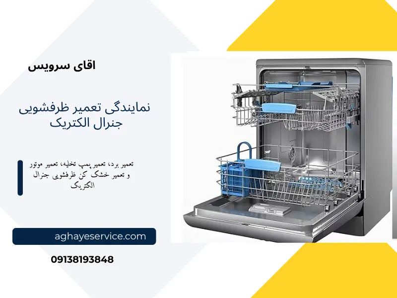 تعمیر ماشین ظرفشویی جنرال الکتریک در اصفهان