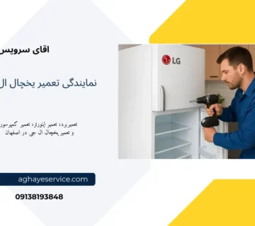 تعمیر یخچال ال جی در اصفهان