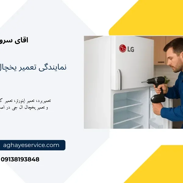 LG Refrigerator Repair Center تعمیر یخچال ال جی در اصفهان
