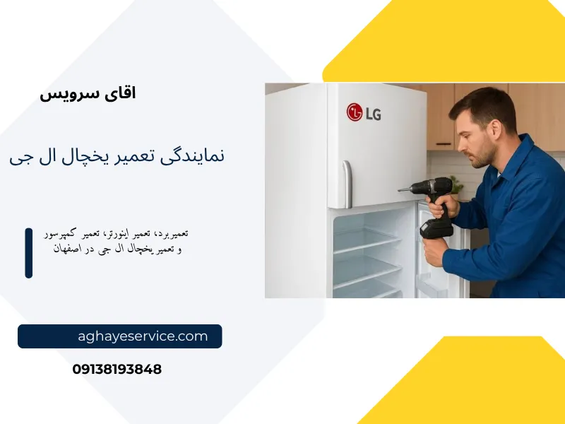تعمیر یخچال ال جی در اصفهان