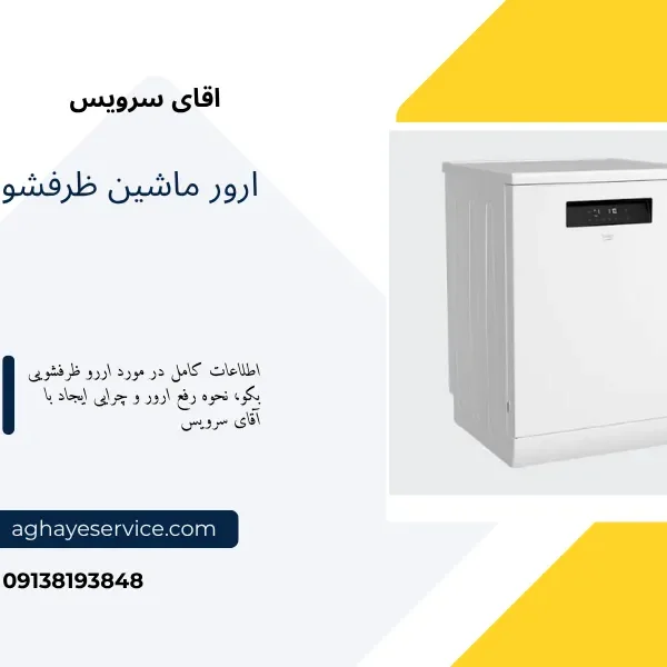 ارور ماشین ظرفشویی بکو
