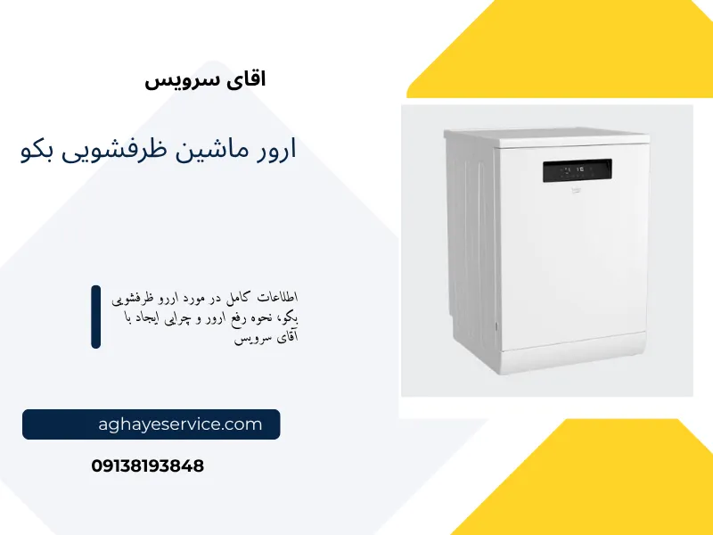 ارور ماشین ظرفشویی بکو
