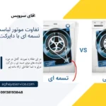 تفاوت موتور تسمه ای با دایرکت درایو در لباسشویی