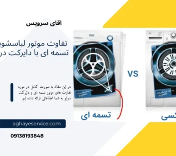 تفاوت موتور تسمه ای با دایرکت درایو در لباسشویی