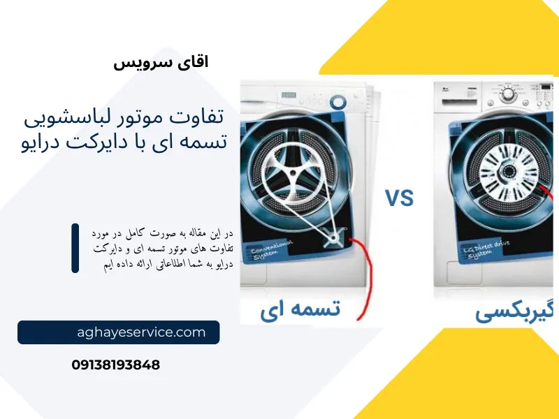 تفاوت موتور تسمه ای با دایرکت درایو در لباسشویی