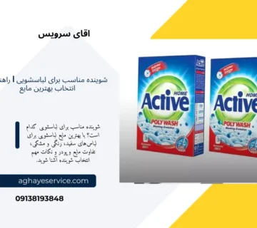 شوینده مناسب برای لباسشویی