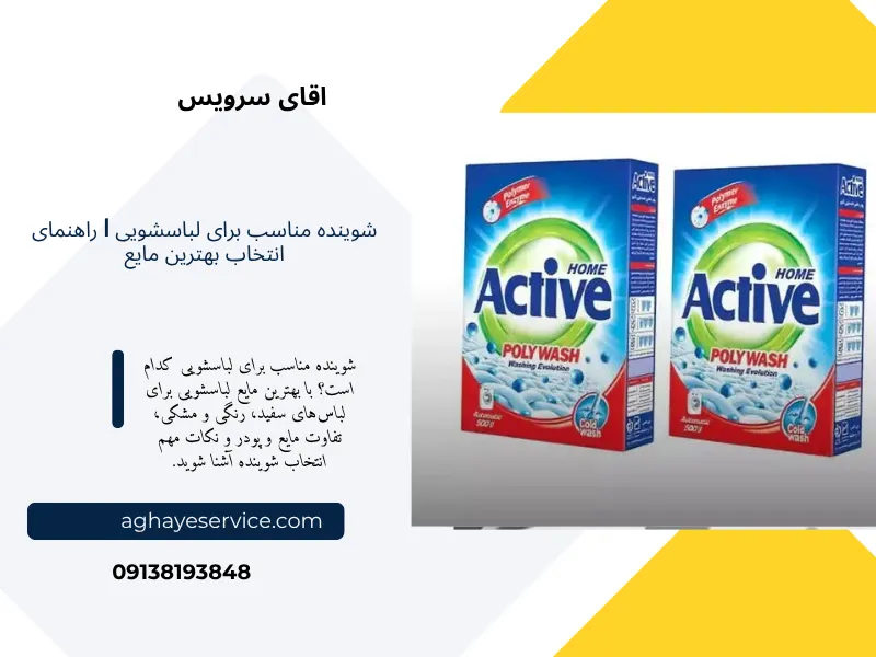 شوینده مناسب برای لباسشویی