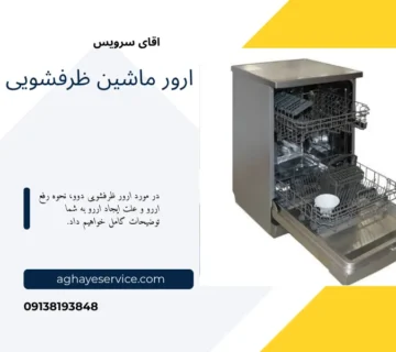 ارور ماشین ظرفشویی دوو