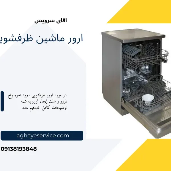 ارور ماشین ظرفشویی دوو