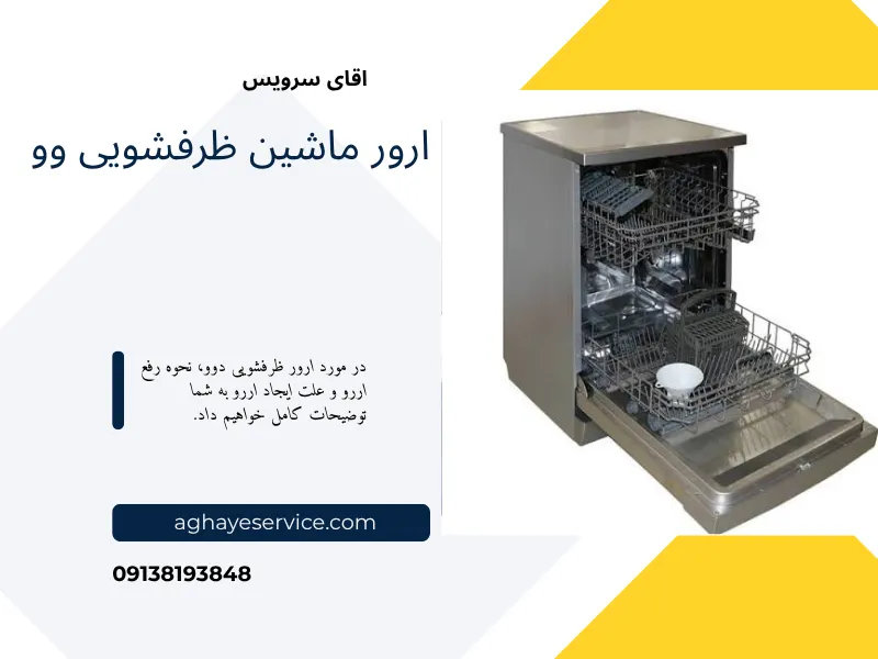 ارور ماشین ظرفشویی دوو