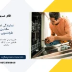 تعمیر ماشین ظرفشویی دوو اصفهان