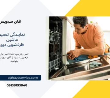 تعمیر ماشین ظرفشویی دوو اصفهان