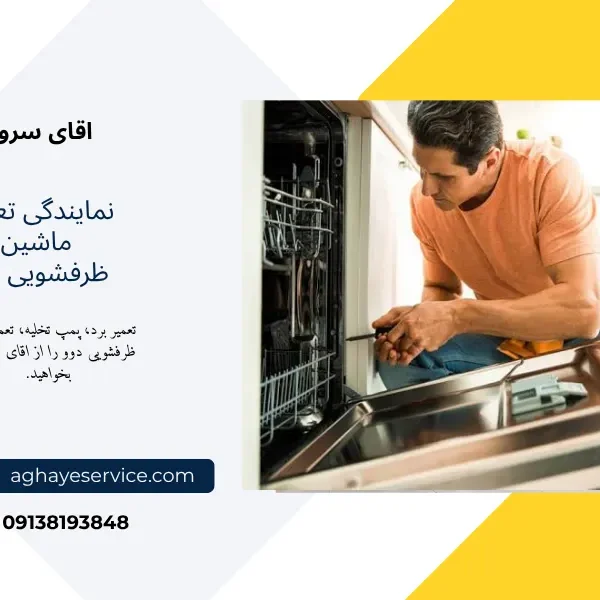 daewoo-dishwasher-repair تعمیر ماشین ظرفشویی دوو اصفهان