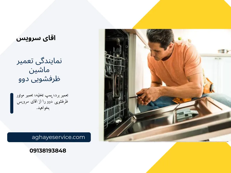 تعمیر ماشین ظرفشویی دوو اصفهان