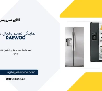 نمایندگی تعمیر یخچال دوو در اصفهان