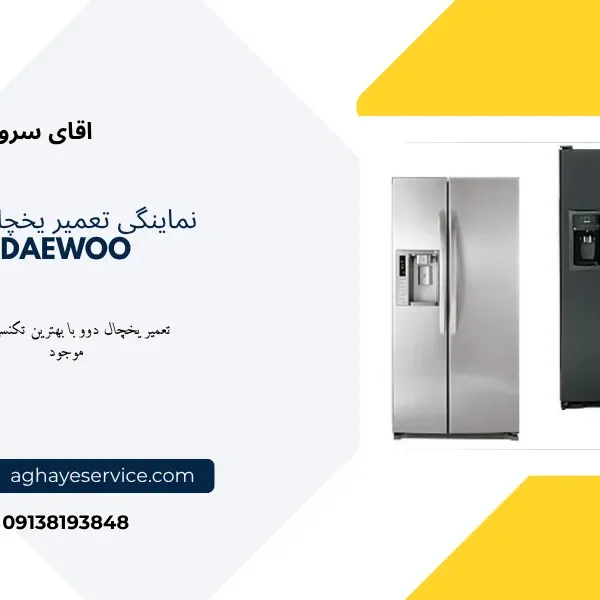 نمایندگی تعمیر یخچال دوو در اصفهان