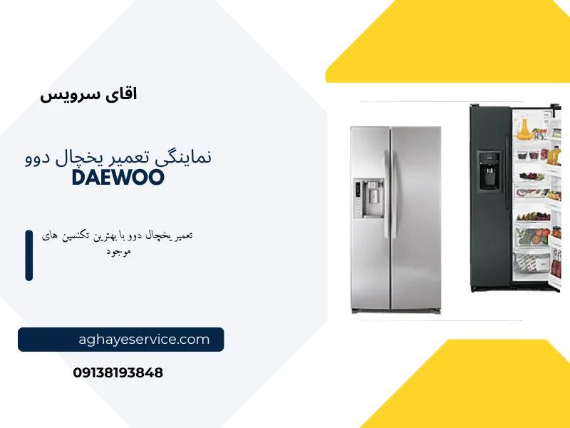 نمایندگی تعمیر یخچال دوو در اصفهان