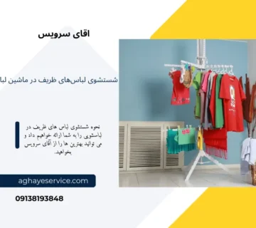 آموزش شستشوی لباس ظریف در لباسشویی
