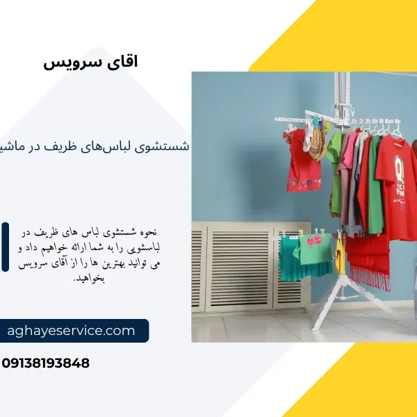 آموزش شستشوی لباس ظریف در لباسشویی