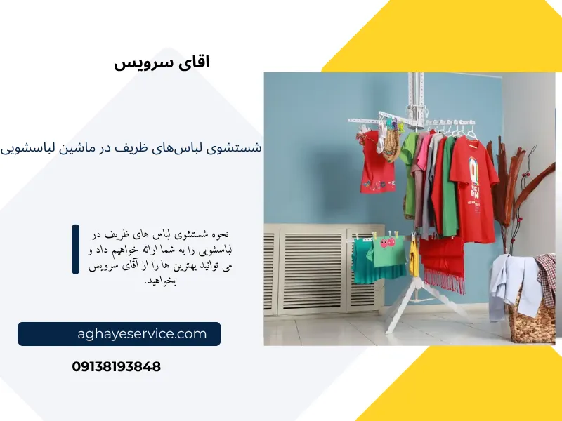 آموزش شستشوی لباس ظریف در لباسشویی