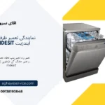 تعمیر ماشین ظرفشویی ایندزیت اصفهان