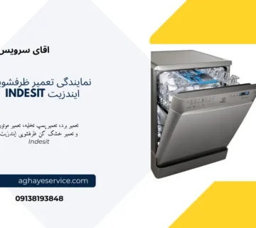 تعمیر ماشین ظرفشویی ایندزیت اصفهان