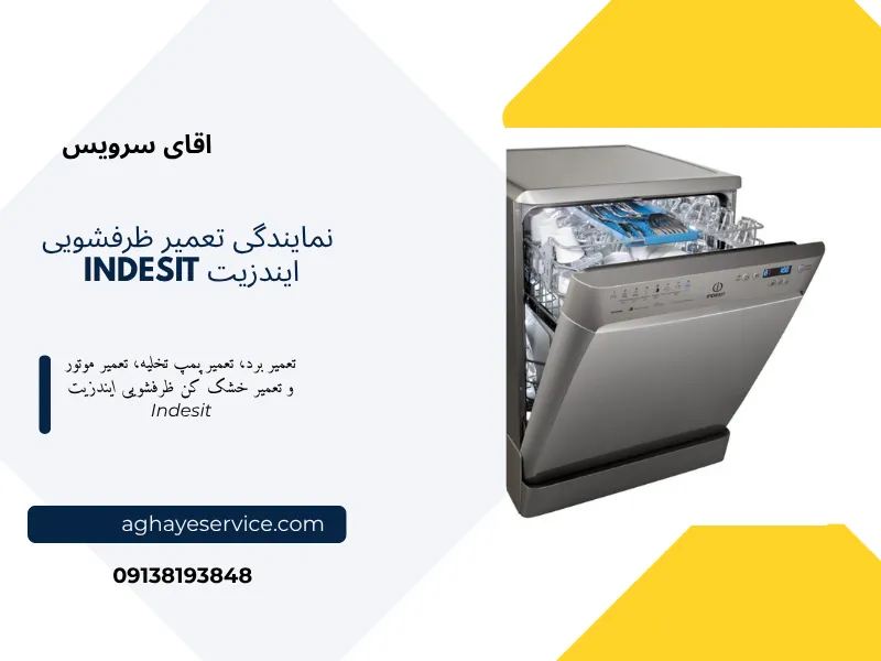 تعمیر ماشین ظرفشویی ایندزیت اصفهان