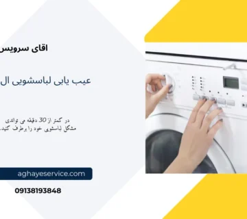 عیب یابی لباسشویی ال جی