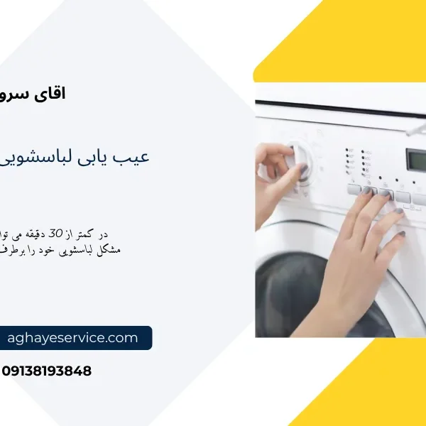 lg-washing-machine-troubleshooting عیب یابی لباسشویی ال جی