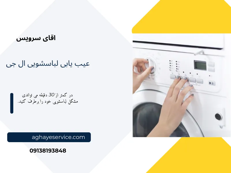 عیب یابی لباسشویی ال جی