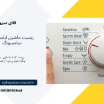 ریست ماشین لباسشویی سامسونگ