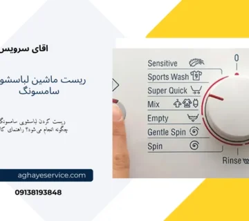 ریست ماشین لباسشویی سامسونگ