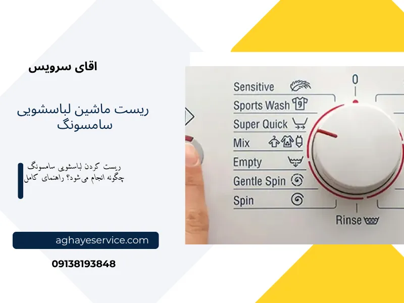 ریست ماشین لباسشویی سامسونگ