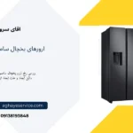 ارور یخچال سامسونگ